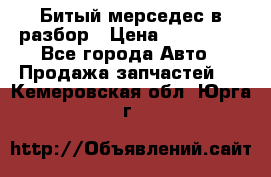 Битый мерседес в разбор › Цена ­ 200 000 - Все города Авто » Продажа запчастей   . Кемеровская обл.,Юрга г.